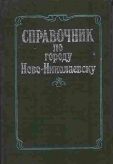 Книга Справочник по городу Ново-Николаевску, 11-8747, Баград.рф